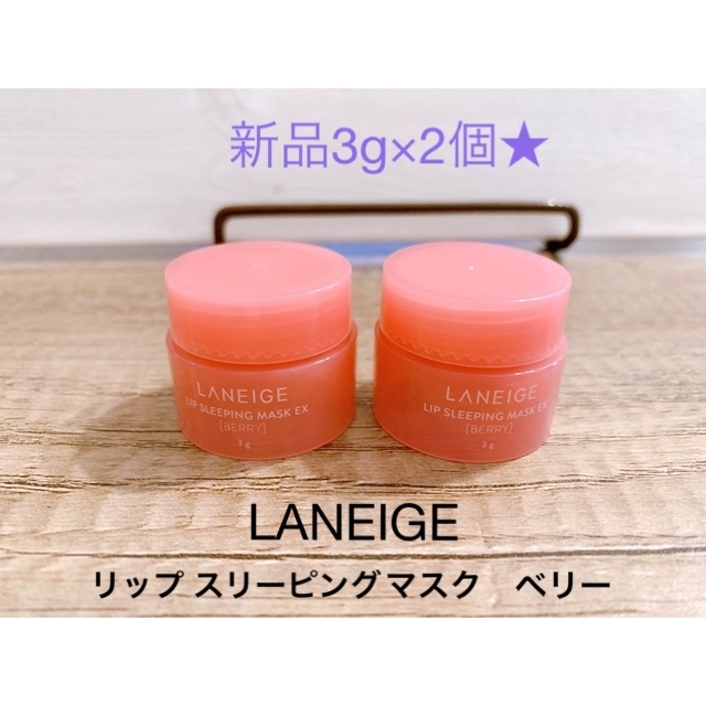 LANEIGE(ラネージュ)の新品3g×2個★LANEIGE リップ スリーピング マスク ベリー コスメ/美容のスキンケア/基礎化粧品(リップケア/リップクリーム)の商品写真