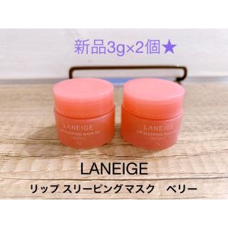 ラネージュ(LANEIGE)の新品3g×2個★LANEIGE リップ スリーピング マスク ベリー(リップケア/リップクリーム)