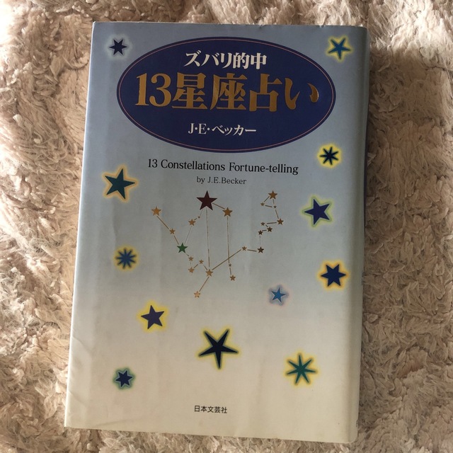 ズバリ的中１３星座占い/日本文芸社/Ｊ．Ｅ．ベッカ- - 趣味/スポーツ/実用