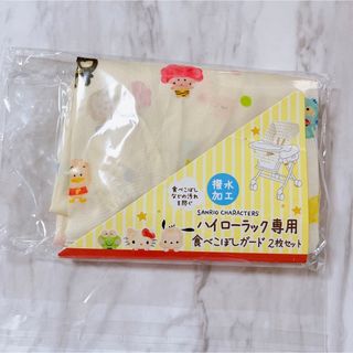 サンリオ(サンリオ)の美品 サンリオ ハイローラック 食べこぼしガード 防水シート お食事シート 1枚(その他)