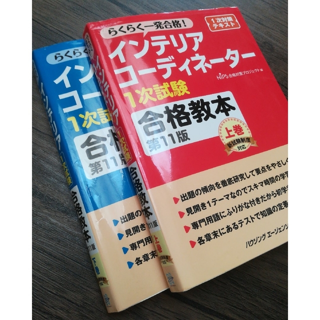 hips(ヒップス)の[Rinko様　専用]インテリアコーディネーター1次試験　合格教本　上巻下巻 エンタメ/ホビーの本(資格/検定)の商品写真