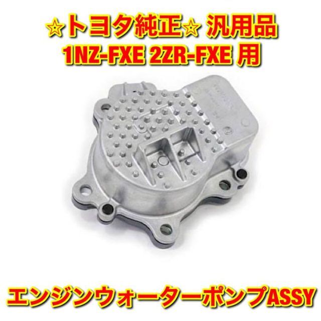 【新品未使用】1NZ-FXE 2ZR-FXE ウォーターポンプASSY 純正品自動車/バイク