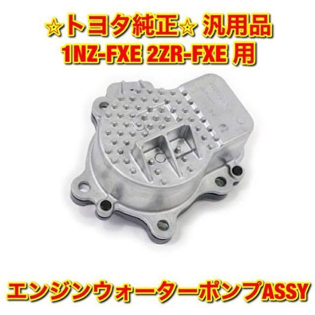 【新品未使用】2ZR-FXE 1NZ-FXE ウォーターポンプASSY 純正部品