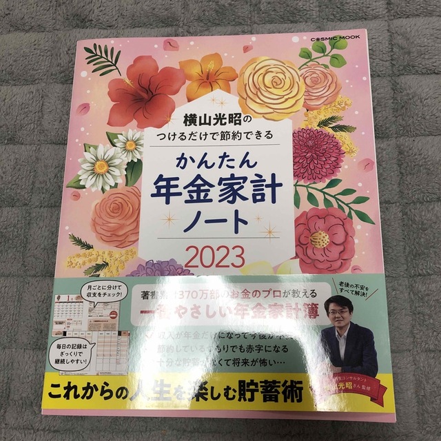 by　まるこ｜ラクマ　横山光昭のつけるだけで節約できる　かんたん年金家計ノート2023の通販