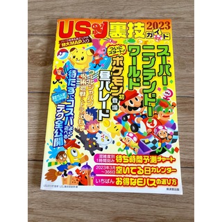 ユニバーサルスタジオジャパン(USJ)の2023 ＵＳＪ 裏技ガイド(地図/旅行ガイド)