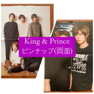 キングアンドプリンス(King & Prince)のKing&Prince   ピンナップ①(アート/エンタメ/ホビー)