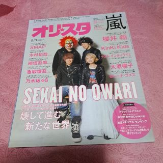 オリスタ　2015年8月3日(音楽/芸能)