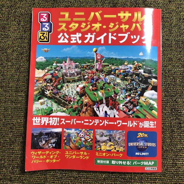 USJ(ユニバーサルスタジオジャパン)のるるぶユニバーサル・スタジオ・ジャパン公式ガイドブック 世界初！スーパー・ニンテ エンタメ/ホビーの本(地図/旅行ガイド)の商品写真