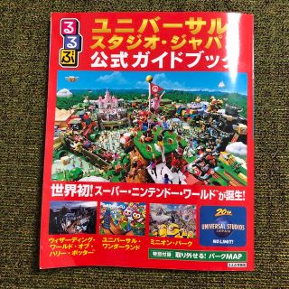 ユニバーサルスタジオジャパン(USJ)のるるぶユニバーサル・スタジオ・ジャパン公式ガイドブック 世界初！スーパー・ニンテ(地図/旅行ガイド)