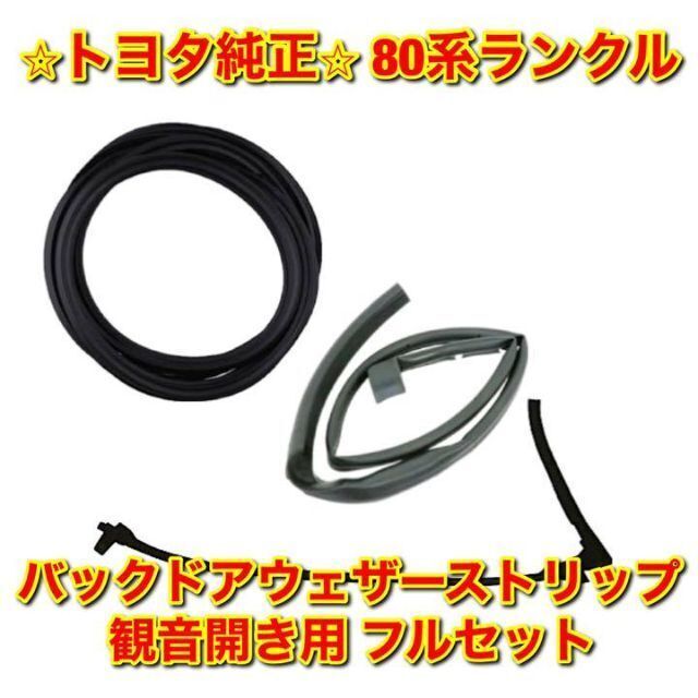 【新品未使用】80ランクル バックドアウェザーストリップ 観音開き 3点セット