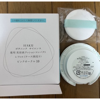 ハク(HAKU（SHISEIDO）)のHAKU  ボタニック　サイエンス　薬用　美容液　クッションコンパクト　10(ファンデーション)