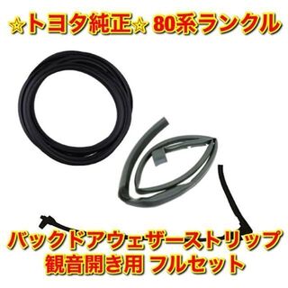 【新品未使用】トヨタ 80ランクル リアドアウェザーストリップ 観音開き 右 R