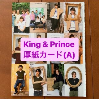 キングアンドプリンス(King & Prince)のKing&Prince   厚紙カードA   まるごと1枚(アート/エンタメ/ホビー)