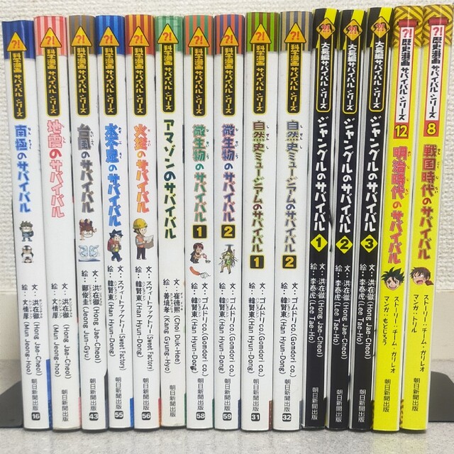 科学漫画 サバイバルシリーズ 15冊セット