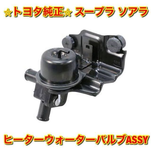 【新品未使用】トヨタ スープラ ソアラ ヒーターウォーターバルブASSY 純正品