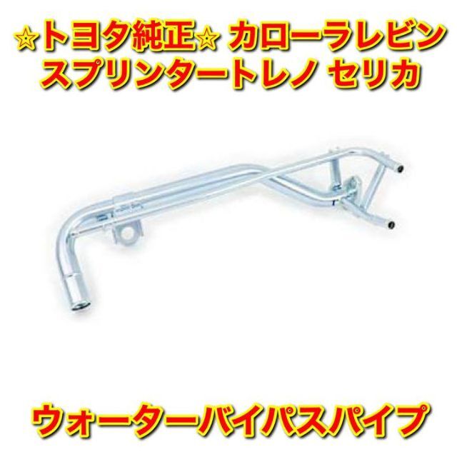 自動車/バイク【新品未使用】レビン トレノ セリカ ウォーターバイパスパイプ トヨタ純正部品