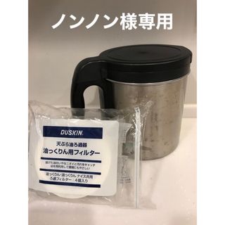 ダスキン　油っくりんナイス　オイルポット　フィルターセット(収納/キッチン雑貨)