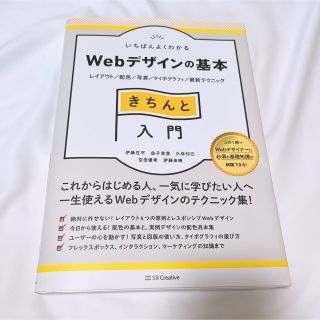 いちばんよくわかるＷｅｂデザインの基本きちんと入門 レイアウト／配色／写真／タイ(コンピュータ/IT)