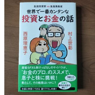 ブンゲイシュンジュウ(文藝春秋)の世界で一番カンタンな投資とお金の話 生涯投資家ＶＳ生涯漫画家(ビジネス/経済)