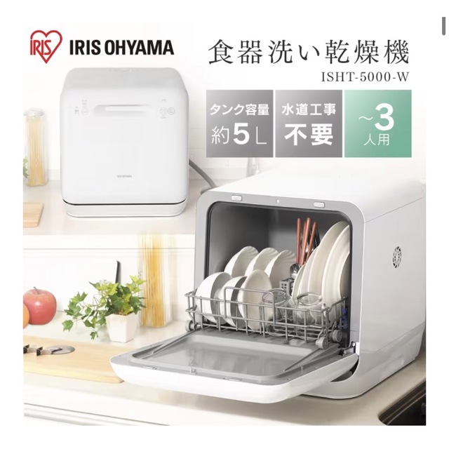 アイリスオーヤマ　食器洗い乾燥機　ISHT-5000-W ホワイト　食洗機 5