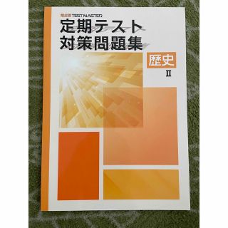 定期テスト対策問題集 歴史II（中学）(語学/参考書)