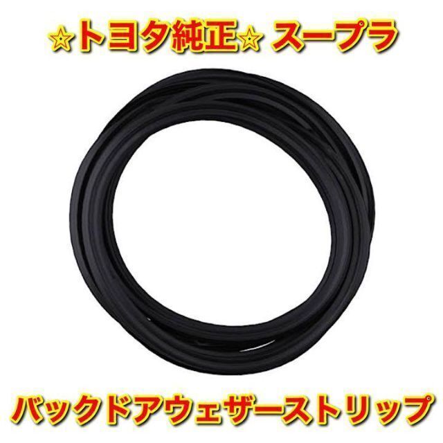 新品未使用】70系スープラ バックウインドウアウトサイドモール 4本