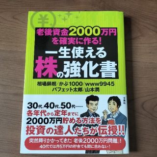 タカラジマシャ(宝島社)の老後資金２０００万円を確実に作る！一生使える株の強化書(ビジネス/経済)