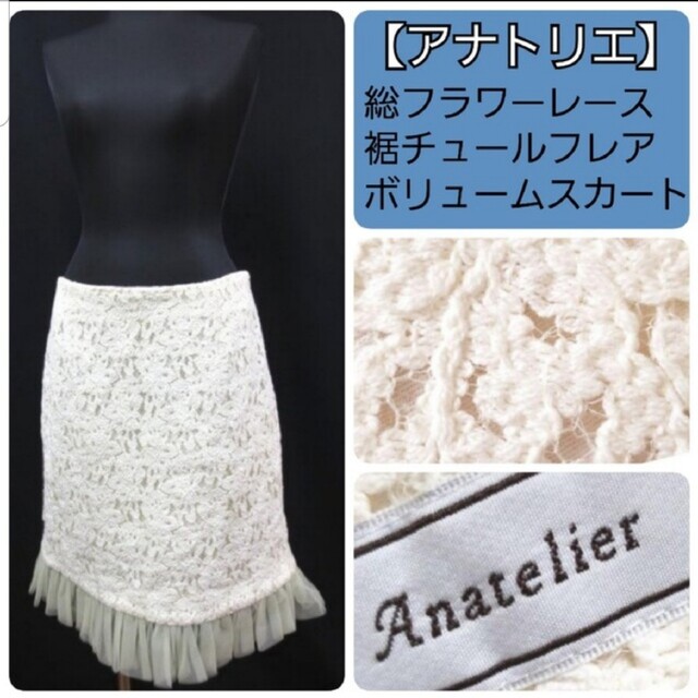 anatelier(アナトリエ)のアナトリエ ホワイト 花柄刺繍 裾チュール 総レース 膝丈スカート 38(M) レディースのスカート(ひざ丈スカート)の商品写真