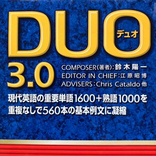 ＤＵＯ３.０（デュオ）(語学/参考書)