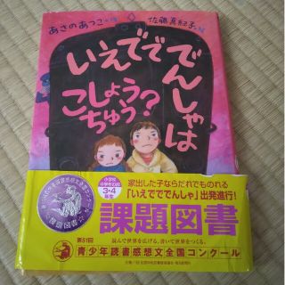 いえでででんしゃはこしょうちゅう？(絵本/児童書)