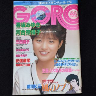 GORO 香坂みゆき　河合奈保子　宇沙美ゆかり　岡田有希子　原田知世　坂本龍一(アート/エンタメ/ホビー)