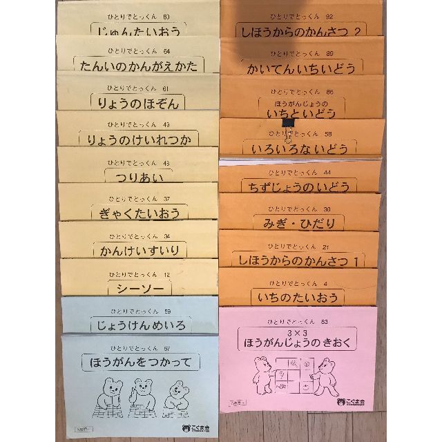 【こぐま会】ひとりでとっくん「未測量」「位置表象」（19冊/全20冊）