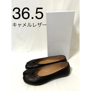 マルタンマルジェラ(Maison Martin Margiela)の36.5 キャメル レザー バレリーナ メゾンマルジェラ タビ バレエ パンプス(バレエシューズ)