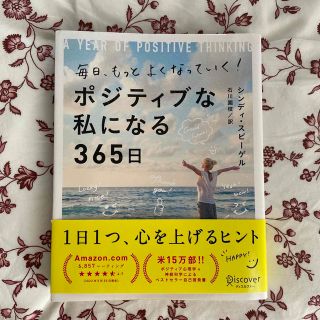 毎日、もっとよくなっていく！ポジティブな私になる３６５日(ビジネス/経済)