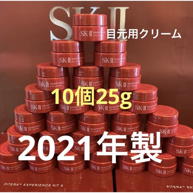 独特の素材 SK-II skiiエスケーツー スキンパワーアイ クリーム目元用