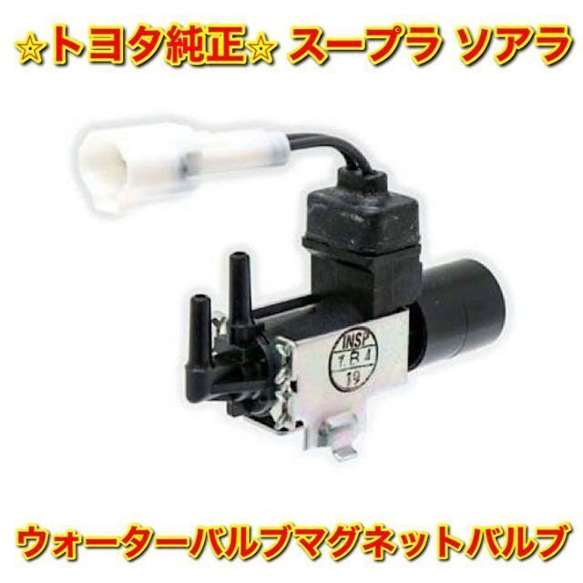 新品未使用】トヨタ スープラ ソアラ ウォーターバルブマグネット