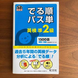 オウブンシャ(旺文社)のでる順パス単英検準２級 文部科学省後援(その他)