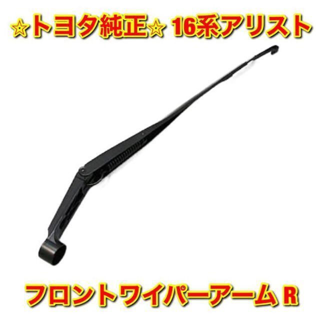 新品未使用】トヨタ 16系アリスト フロントワイパーアーム 右側 R 純正