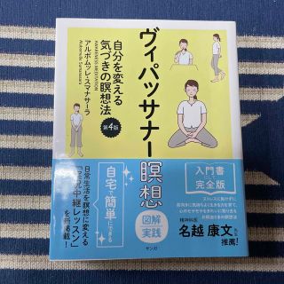 ヴィパッサナー瞑想 図解実践　自分を変える気づきの瞑想法 第４版(文学/小説)