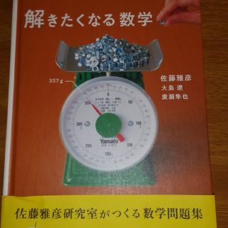 イワナミショテン(岩波書店)の解きたくなる数学/岩波書店/佐藤雅彦(科学/技術)