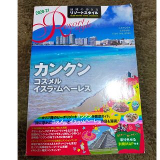 ダイヤモンドシャ(ダイヤモンド社)の地球の歩き方　カンクン　コスメル　イスラ・ムヘーレス(地図/旅行ガイド)