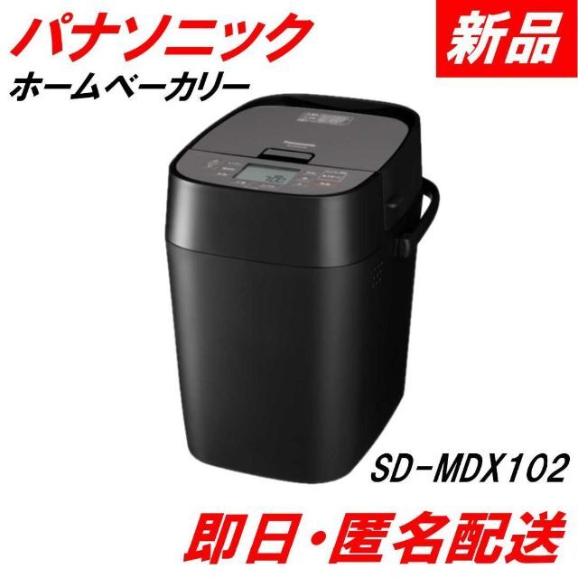 在庫あり】 【新品】ホームベーカリー パン焼き機 SD-MDX102 黒 1斤