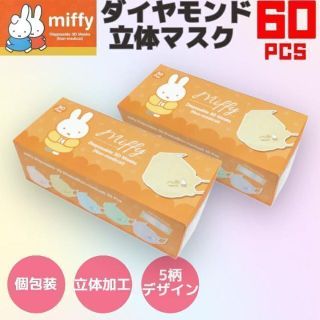 ミッフィー(miffy)のmiffy ミッフィー mask 不織布 個包装 ダイヤモンド立体マスク 60枚(その他)