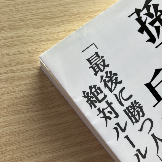 「超訳孫子の兵法「最後に勝つ人」の絶対ルール」田口佳史 エンタメ/ホビーの本(その他)の商品写真