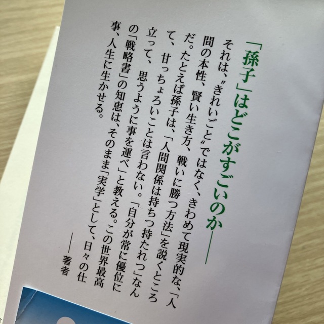 「超訳孫子の兵法「最後に勝つ人」の絶対ルール」田口佳史 エンタメ/ホビーの本(その他)の商品写真