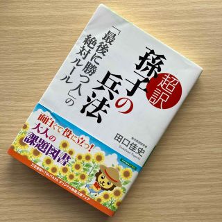 「超訳孫子の兵法「最後に勝つ人」の絶対ルール」田口佳史(その他)