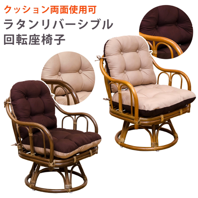 【送料無料】リバーシブル回転座椅子 クッション アームチェア イス ブラウン