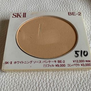 エスケーツー(SK-II)のSK-II ホワイトニング ソース パンケーキ510(ファンデーション)