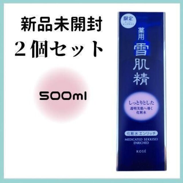 【新品】雪肌精 化粧水エンリッチ 500ml 2個セット2個備考