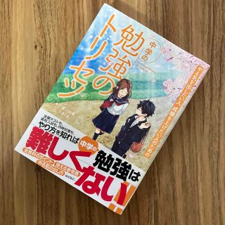 中学の勉強のトリセツ やる気を出したい人成績を上げたい人のための(その他)